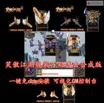 热血传奇单机游戏笑傲江湖靓装万劫连击合成版一键安装服务端