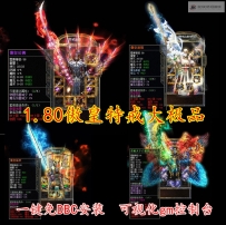 PC热血传奇单机游戏1.80傲皇特戒大极品英雄合击一键安装服务端