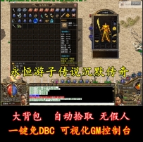 传奇单机游戏2003特色复古游子传说沉默一键安装服务端版本