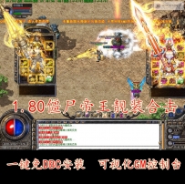1.80僵尸帝王靓装英雄合击一键安装服务端版本